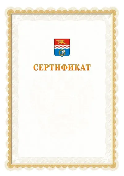 Шаблон официального почётного сертификата №17 с гербом  Каменск-Уральска