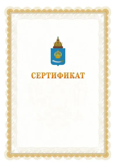 Шаблон официального почётного сертификата №17 с гербом  Астраханской области