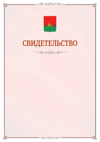 Шаблон официального свидетельства №16 с гербом Брянска