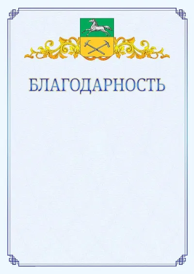 Шаблон официальной благодарности №15  с гербом  Прокопьевска