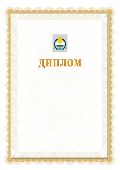 Шаблон официального диплома №17 с гербом  Республики Бурятия
