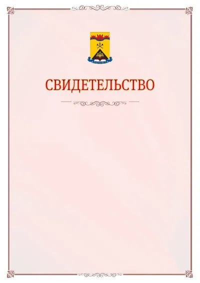 Шаблон официального свидетельства №16 с гербом Шахт