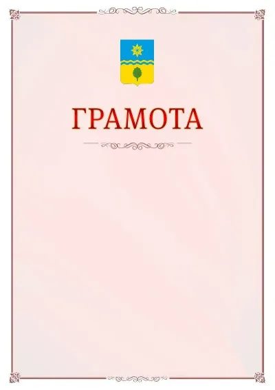 Шаблон официальной грамоты №16 с гербом Волжского