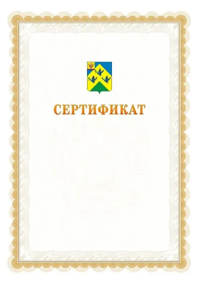 Шаблон официального почётного сертификата №17 с гербом  Новочебоксарска