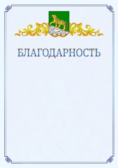 Шаблон официальной благодарности №15  с гербом  Владивостока