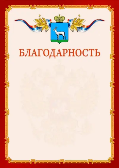 Шаблон официальной благодарности  №2 гербом Самары