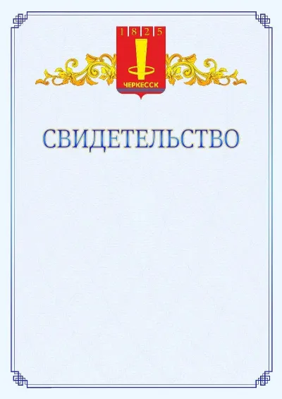 Шаблон официального свидетельства №15  с гербом  Черкесска