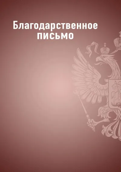 Шаблон благодарственного письма «Государственный стандарт» (бордовый)
