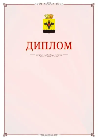 Шаблон официального диплома №16 с гербом Новороссийска