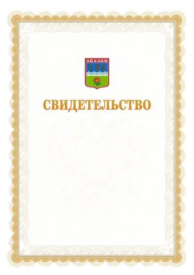 Шаблон официального почётного свидетельства №17