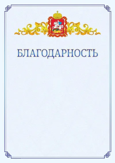 Шаблон официальной благодарности №15  с гербом  Московской области
