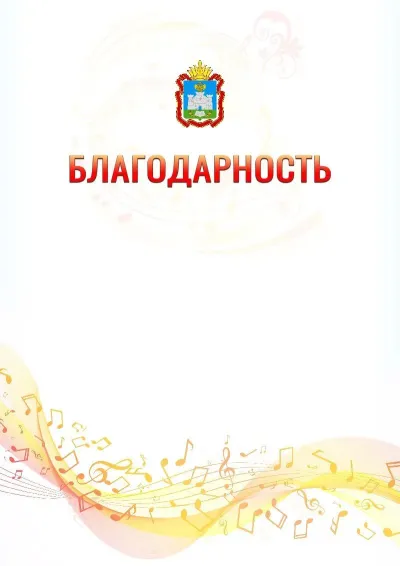 Шаблон благодарности «Музыкальная волна» с гербом  Орловской области
