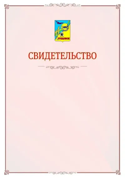Шаблон официального свидетельства №16 с гербом Рубцовска