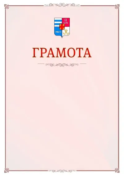 Шаблон официальной грамоты №16 с гербом Таганрога