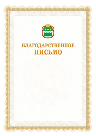 Шаблон официального почётного благодарственного письма №17 с гербом Амурской области