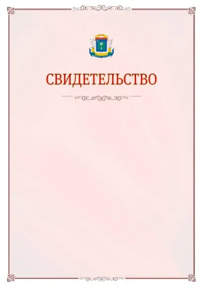 Шаблон официального свидетельства №16 с гербом Северо-западного административного округа