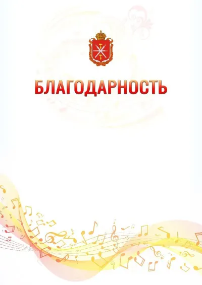 Шаблон благодарности «Музыкальная волна» с гербом  Тульской области