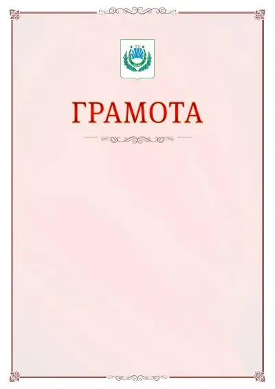 Шаблон официальной грамоты №16 с гербом Нальчика