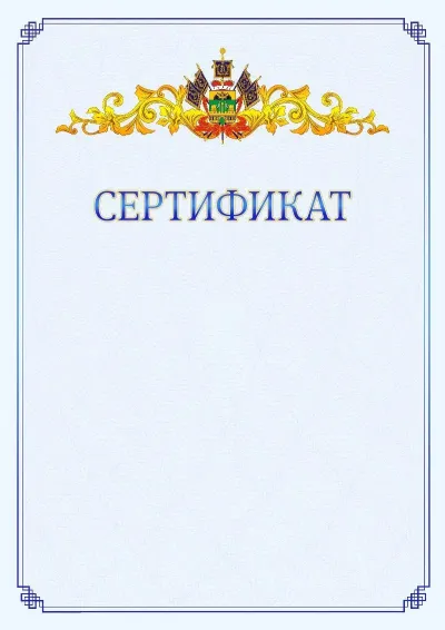 Шаблон официального сертификата №15  с гербом  Краснодарского края