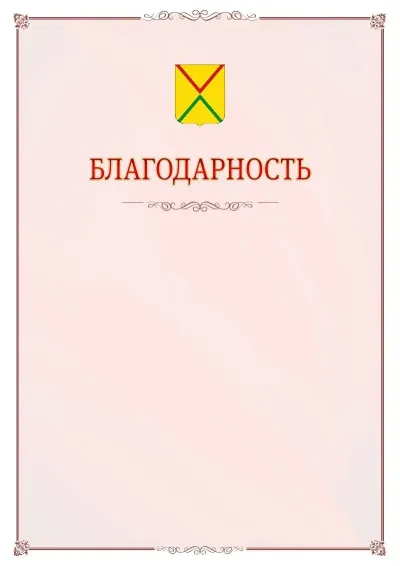 Шаблон официальной благодарности №16 с гербом Арзамаса