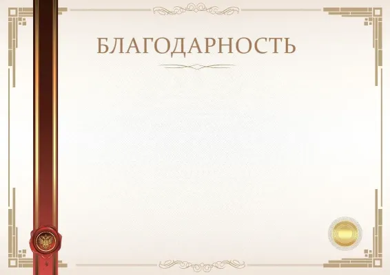 Шаблон официальной благодарности «Момент торжества»