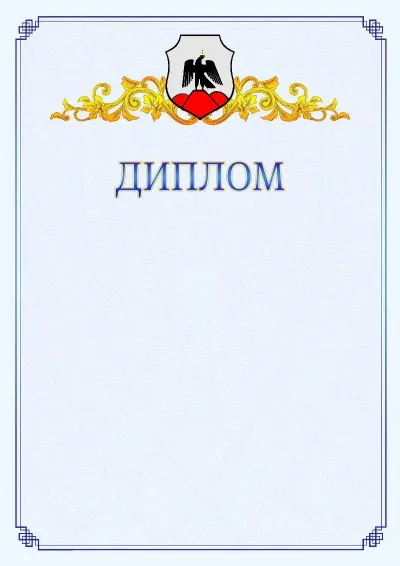 Шаблон официального диплома №15  с гербом  Орска