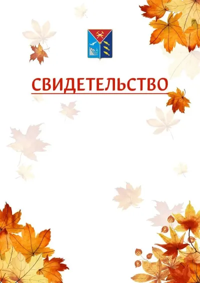 Шаблон школьного свидетельства«Золотая осень» c гербом Магаданской области