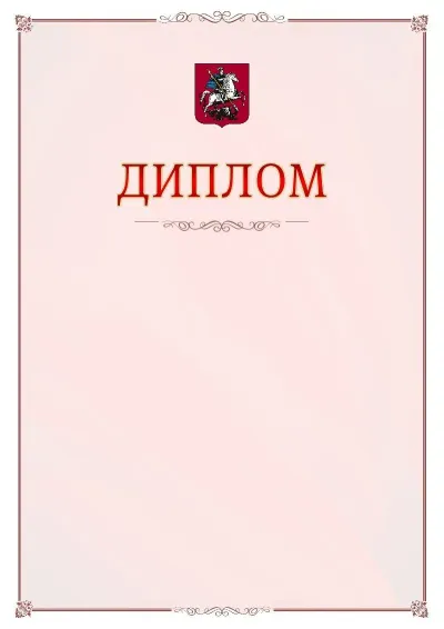 Шаблон официального диплома №16 с гербом Москвы