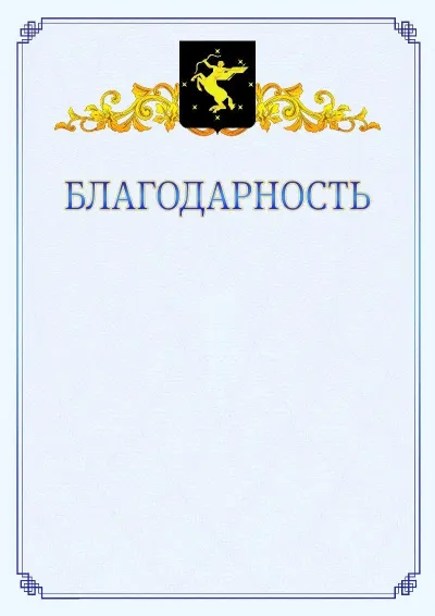 Шаблон официальной благодарности №15  с гербом  Химок