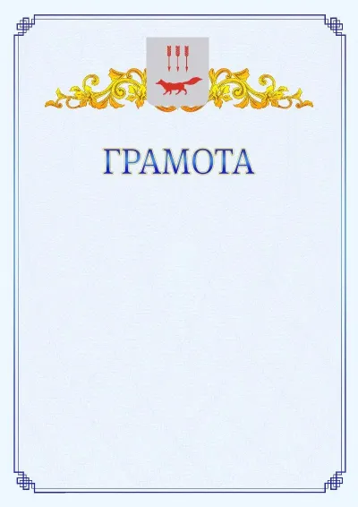 Шаблон официальной грамоты №15 с гербом  Саранска