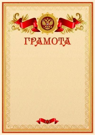 Официальный шаблон грамоты с гербом Российской Федерации