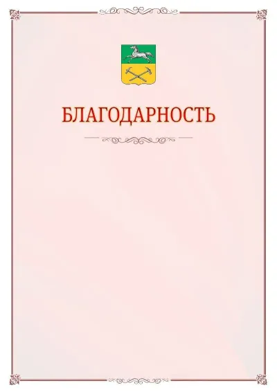Шаблон официальной благодарности №16 с гербом Прокопьевска