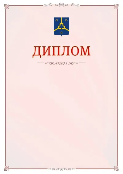 Шаблон официального диплома №16 с гербом Нефтекамска