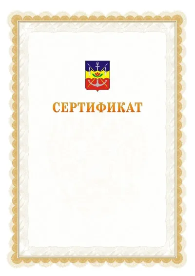 Шаблон официального почётного сертификата №17 с гербом  Волгодонска
