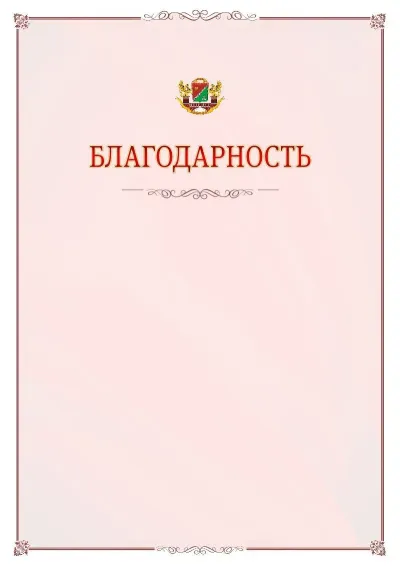 Шаблон официальной благодарности №16 с гербом Южного административного округа
