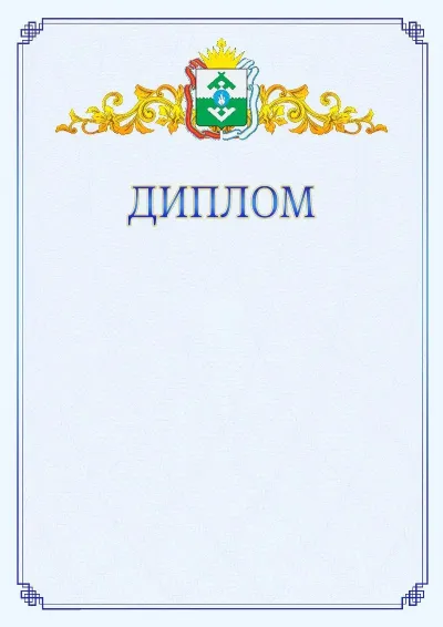 Шаблон официального диплома №15  с гербом  Ненецкого автономного округа