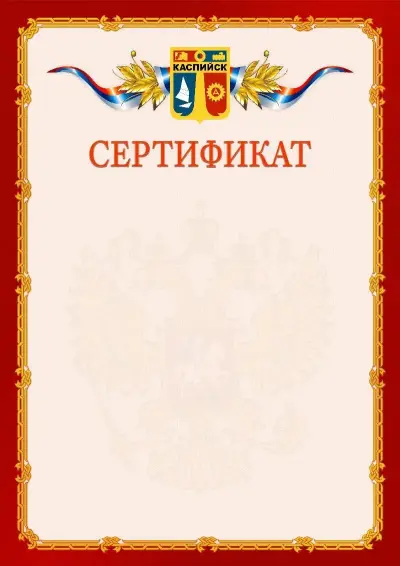 Шаблон официального сертификата  №2 гербом Каспийска