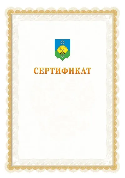 Шаблон официального почётного сертификата №17 с гербом  Сыктывкара