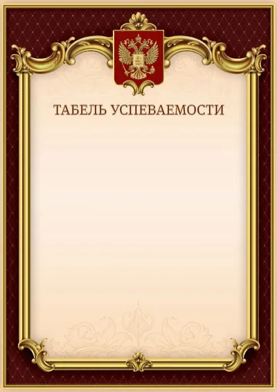 Шаблон гербового табеля успеваемости «Тишина Ампира»