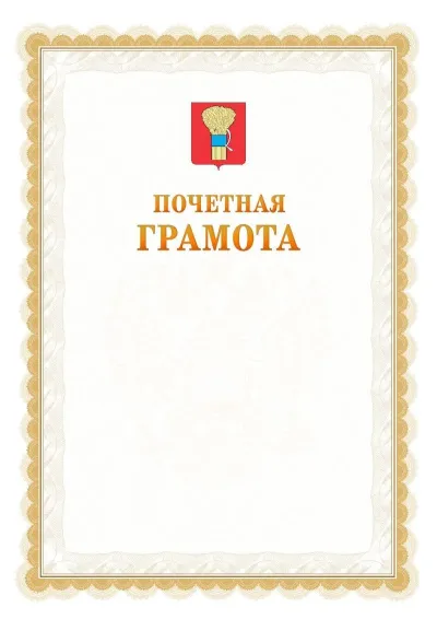 Шаблон официальной почётной грамоты №17  с гербом Уссурийска