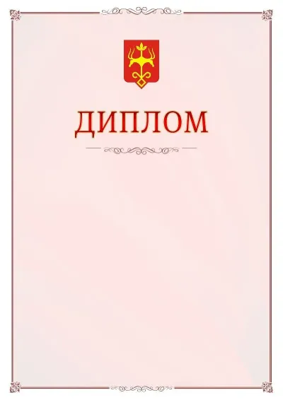 Шаблон официального диплома №16 с гербом Майкопа