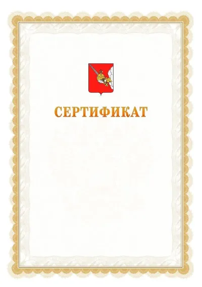 Шаблон официального почётного сертификата №17 с гербом  Вологды