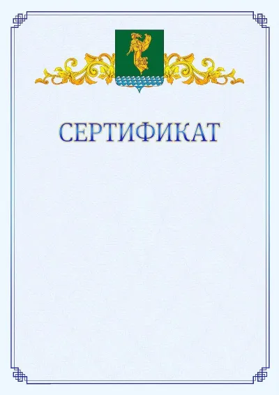 Шаблон официального сертификата №15  с гербом  Ангарска