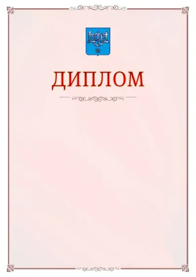 Шаблон официального диплома №16 с гербом Южно-Сахалинска