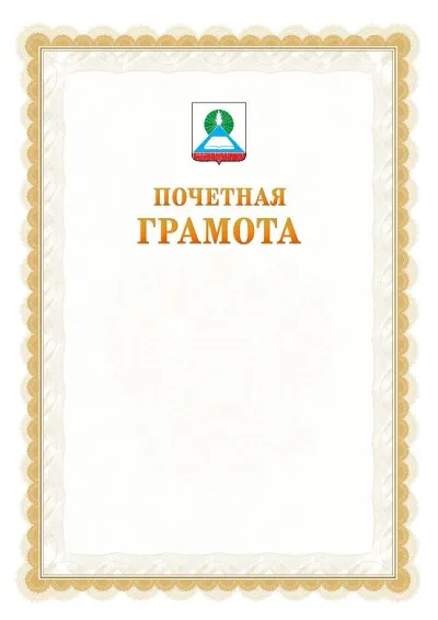 Шаблон официальной почётной грамоты №17  с гербом Новошахтинска