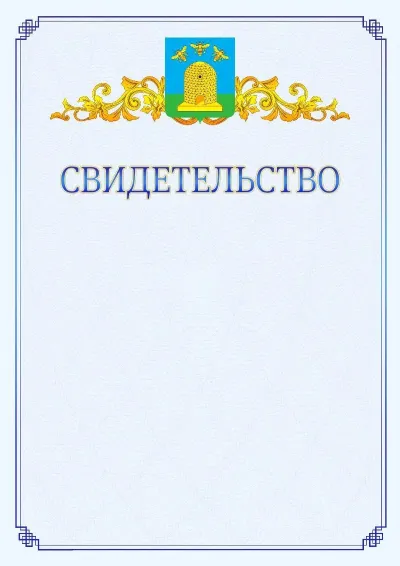 Шаблон официального свидетельства №15  с гербом  Тамбова