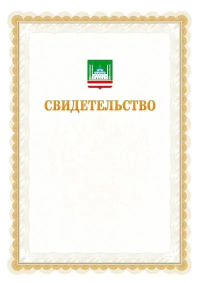 Шаблон официального почётного свидетельства №17