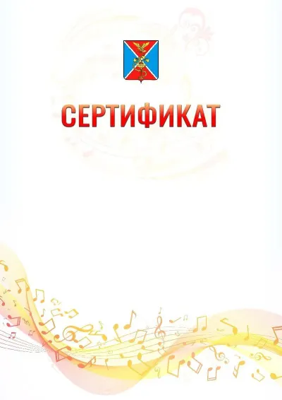 Шаблон сертификата «Музыкальная волна» с гербом  Ессентуков