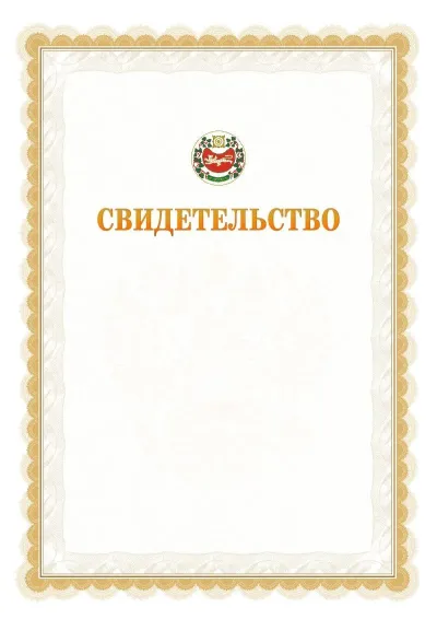 Шаблон официального почётного свидетельства №17