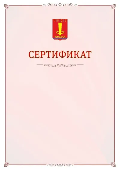 Шаблон официального сертификата №16 с гербом Черкесска